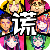 谎言侦探手游无广告版
