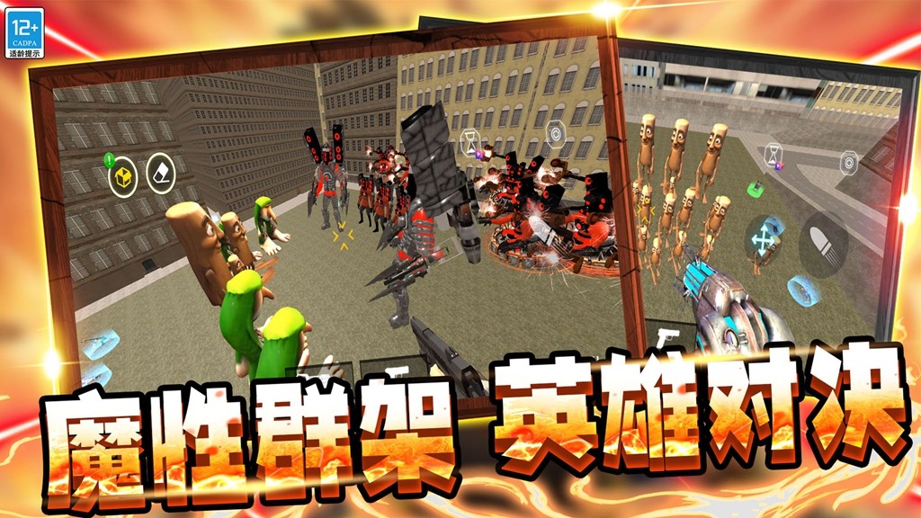 马桶人大战女电视人安卓免费版