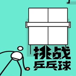 挑战乒乓球游戏安装包