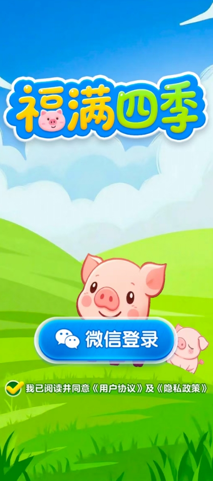 福满四季游戏无广告版