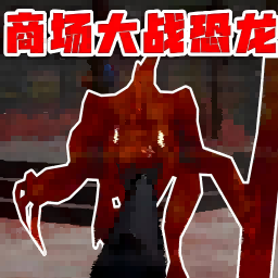 恐龙生存进化最新免费版