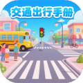 交通出行手册游戏无广告版