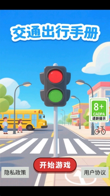 交通出行手册游戏无广告版