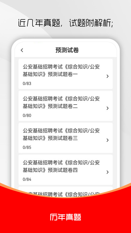 公安基础知识刷题库无广告版图4