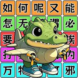 爆梗连连串游戏正版