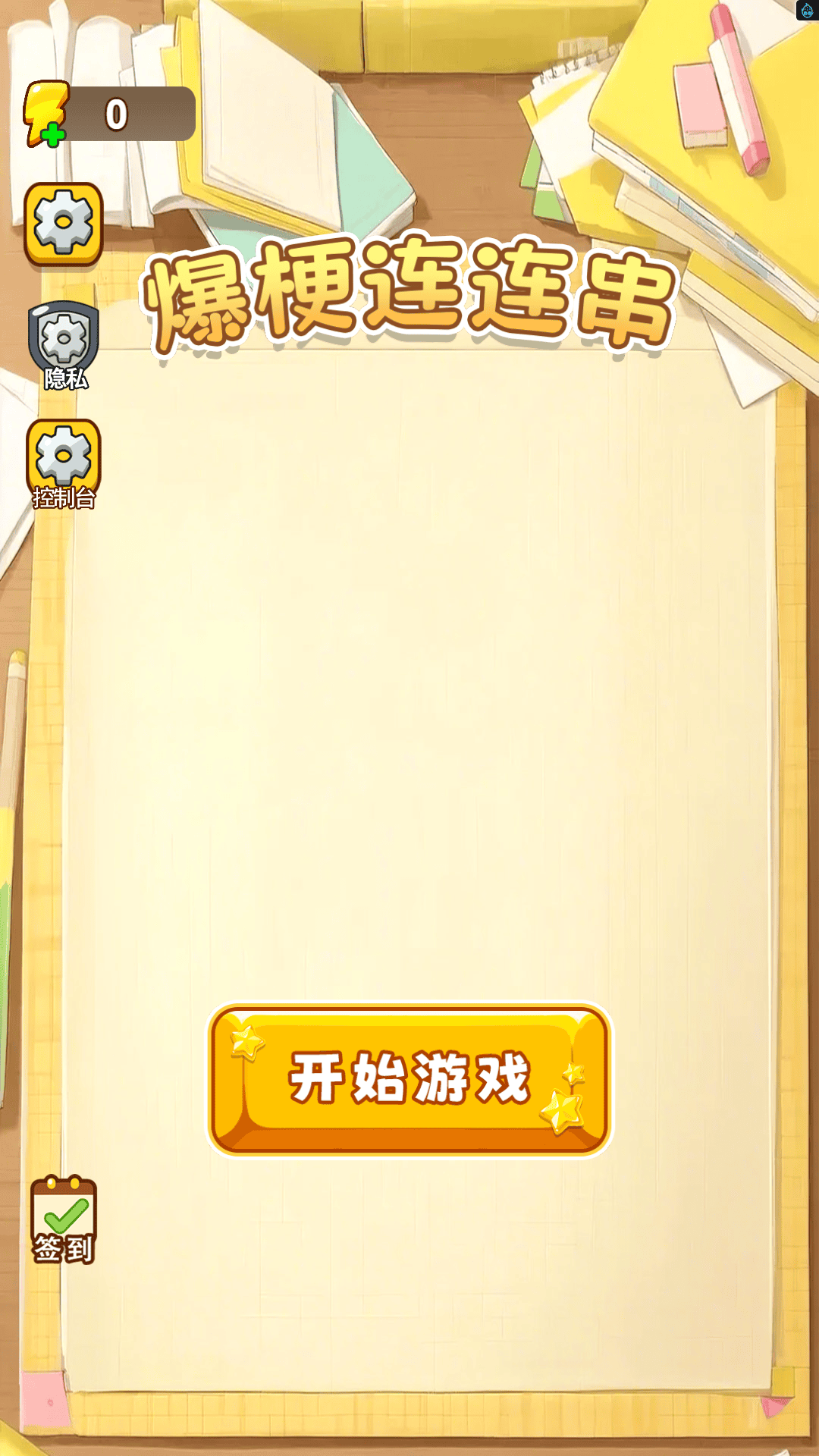 爆梗连连串游戏正版