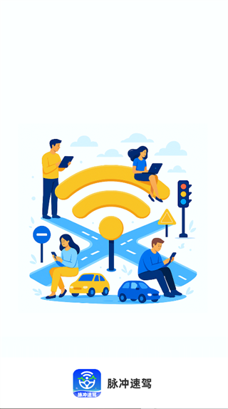 脉冲速驾手机最新版图4