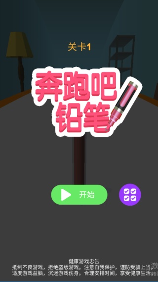 奔跑吧铅笔直装版