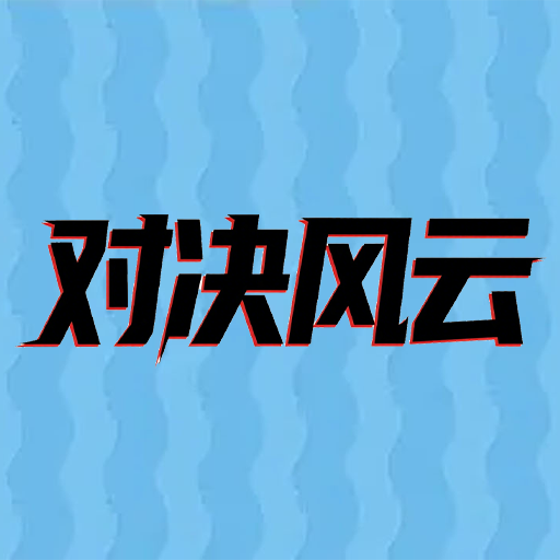 对决风云安卓版