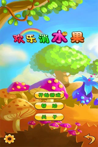 欢乐消水果游戏无广告版