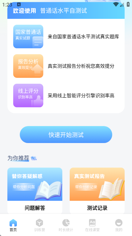 普通话测试练习手机免费版图2