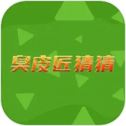 臭皮匠猜猜游戏绿色版