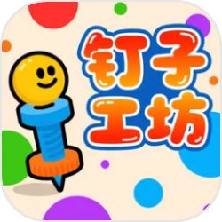 钉子工坊