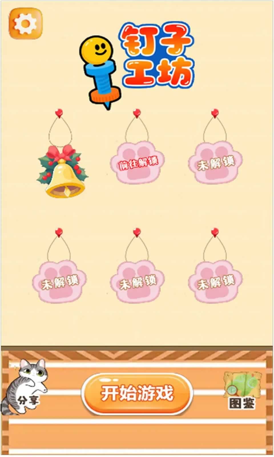 钉子工坊游戏无广告版