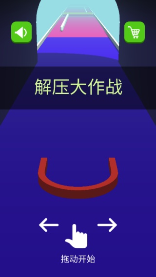解压大作战手游免费版