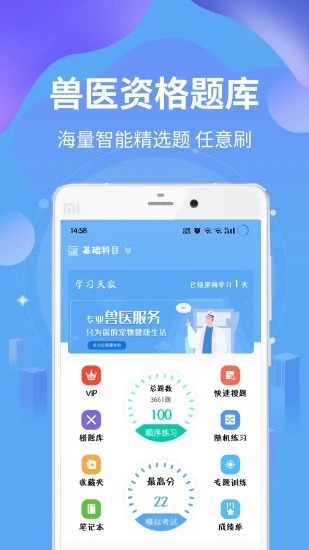 执业兽医资格手机最新版(2)