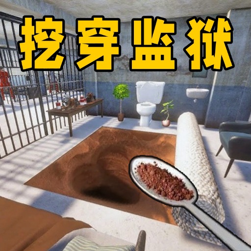 挖穿地牢