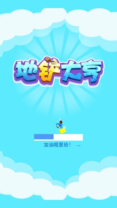地铲大亨游戏纯净最新版