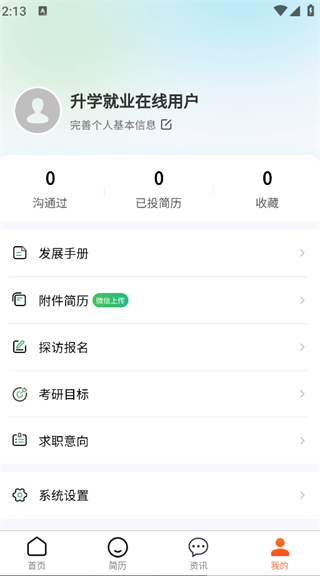 升学就业在线安卓版图3