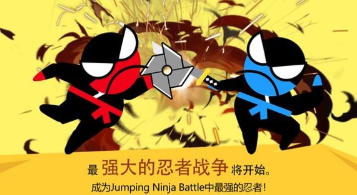 跳跃忍者大作战(1)