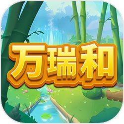 万瑞和安卓免费版