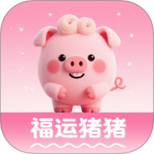 福运猪猪官方版