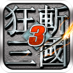 狂斩三国3（经典版