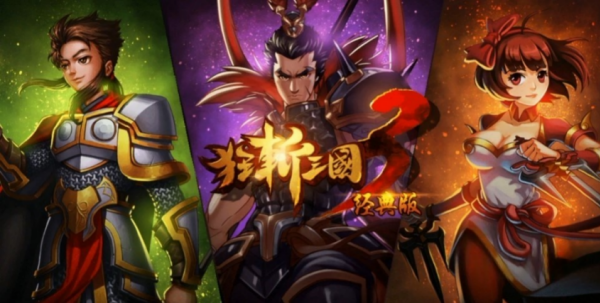 狂斩三国3（经典版图1
