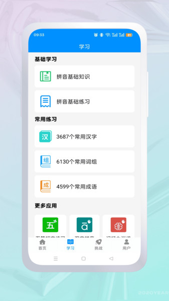 拼音练习免费原版