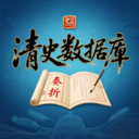清史数据库官方版