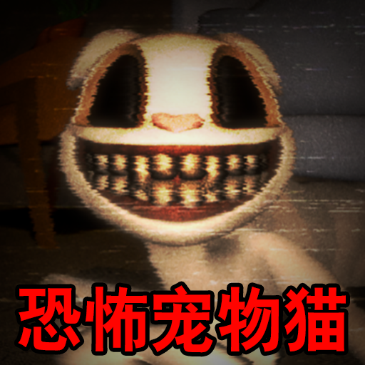 怪物世界逃生模拟