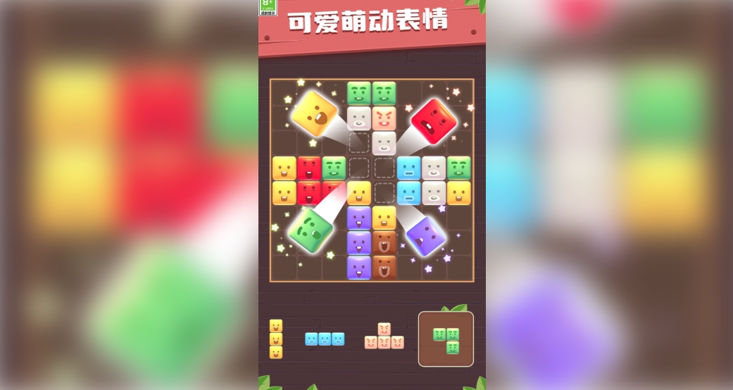 方块趣连消手机免费版