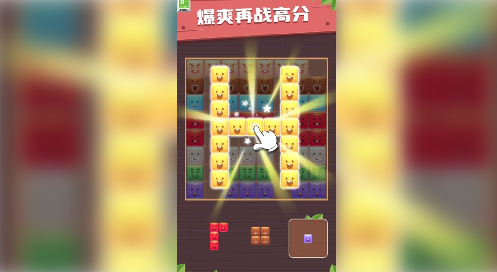 方块趣连消手机免费版
