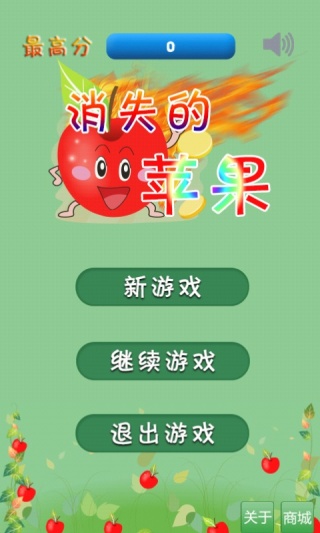 消失的苹果免费版