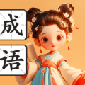 满腹成语免费原版