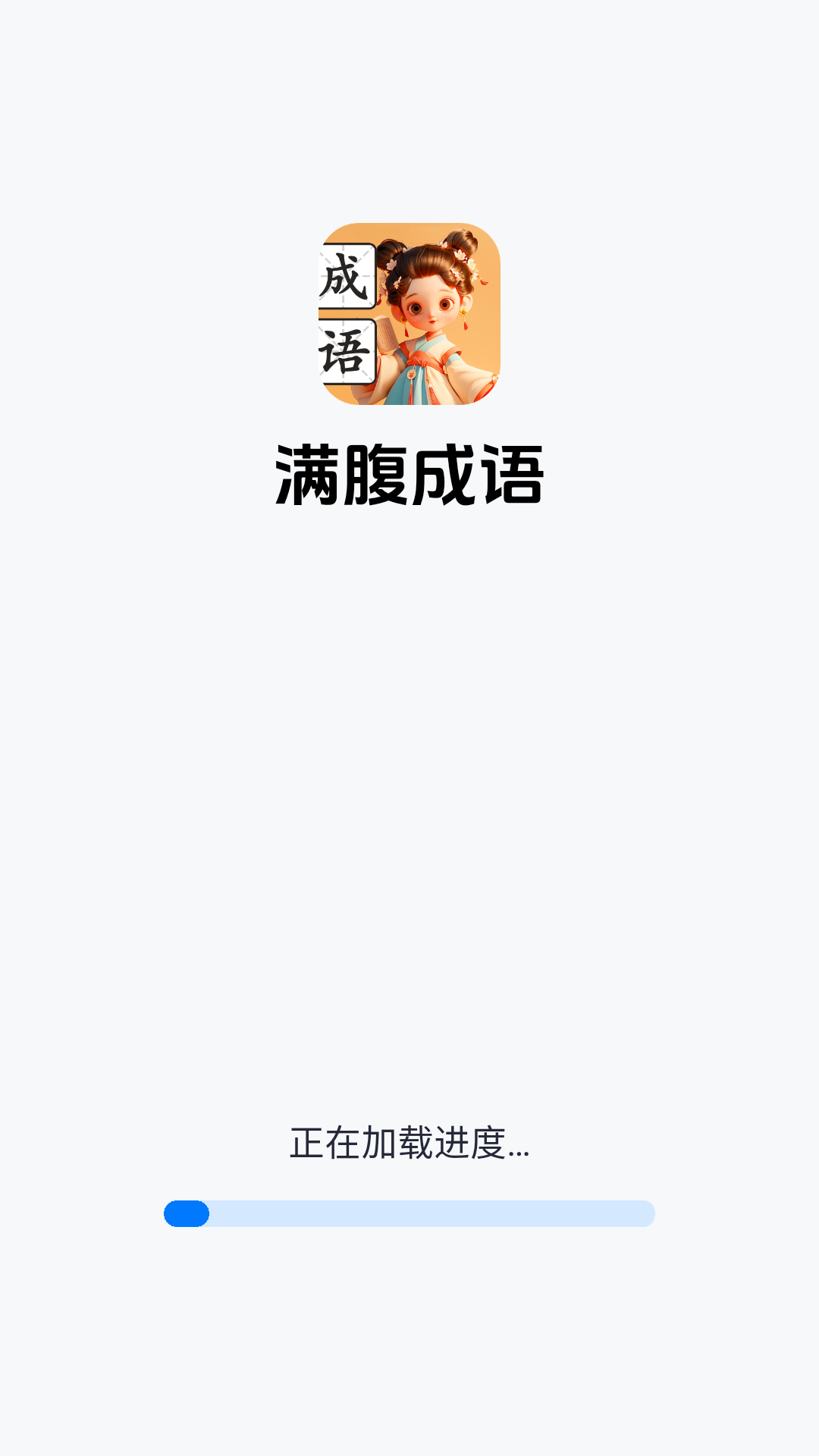 满腹成语手机版