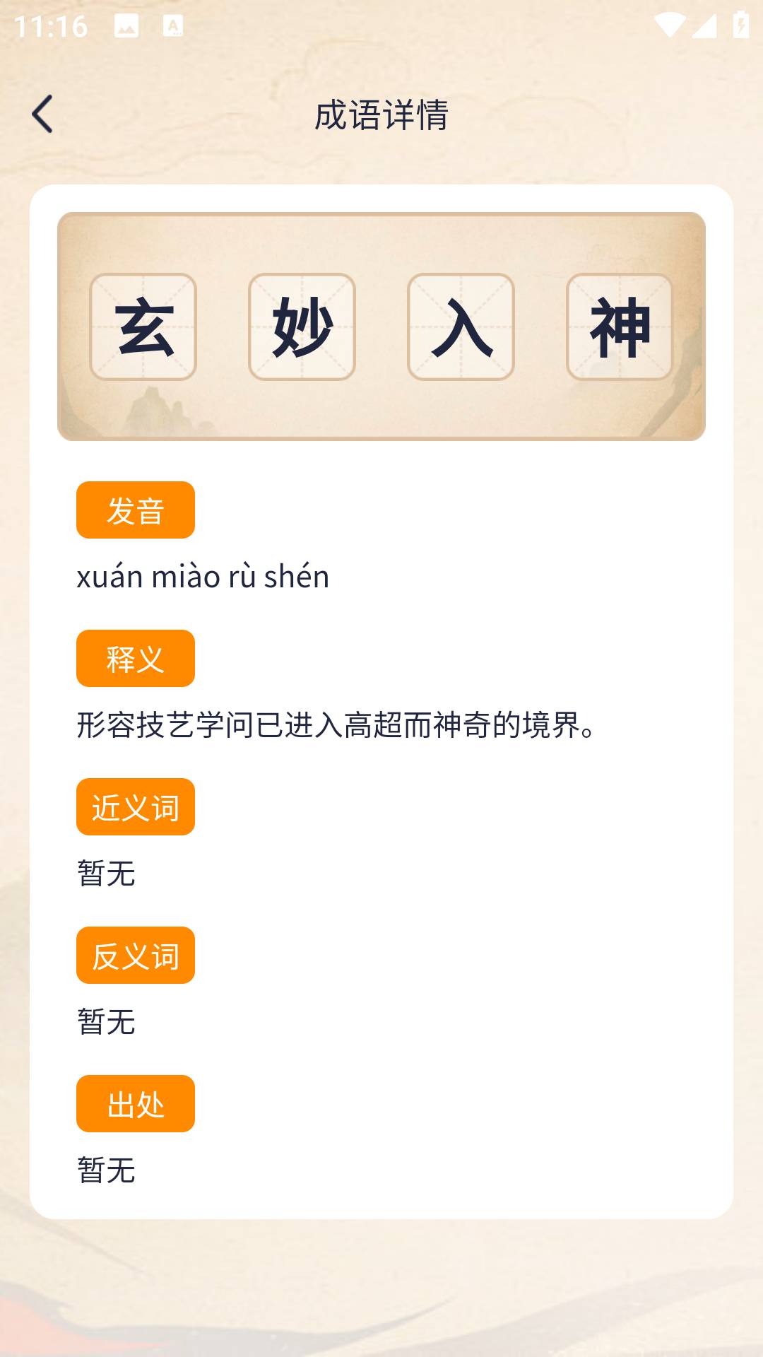 满腹成语手机版