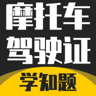 摩托车驾驶证考试题库手机版