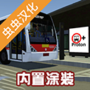 宇通客车模拟器模组游戏绿色版