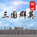 怀旧三国群英手游版