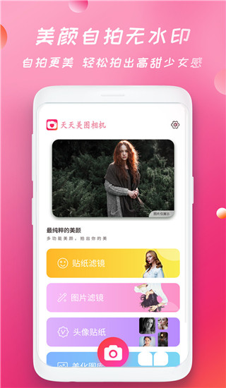 天天美图相机安卓免费版