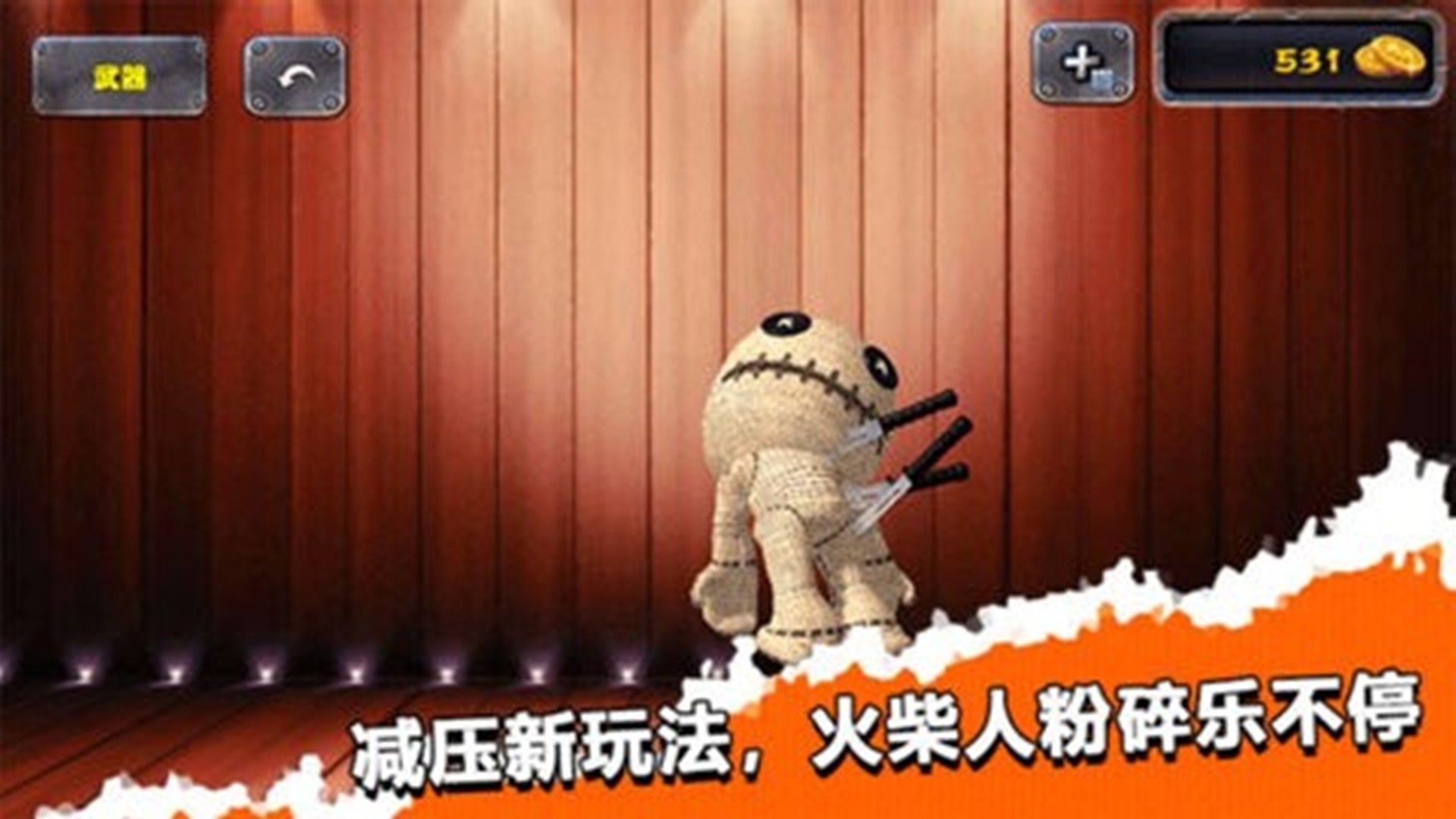 击打木偶人模拟手游版