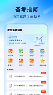 考研备考辅导最新免费版