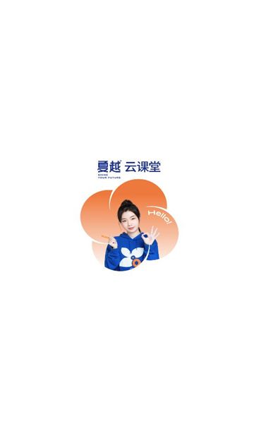 夏越云课堂最新版图1
