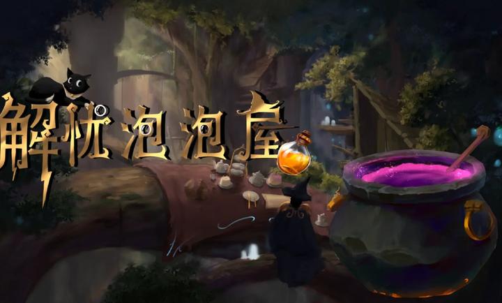 解忧泡泡屋游戏安装包