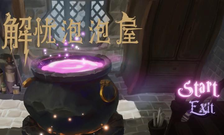 解忧泡泡屋游戏安装包