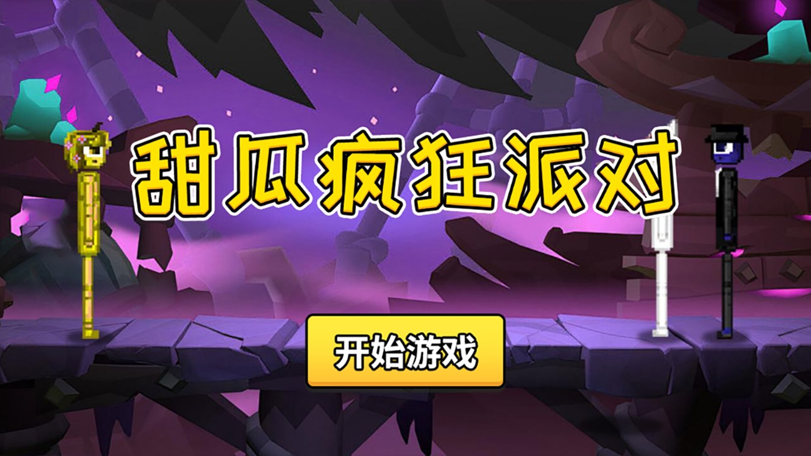 甜瓜疯狂派对游戏安装包