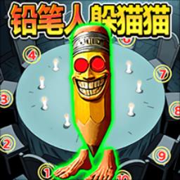 铅笔人躲猫猫游戏官方最新版