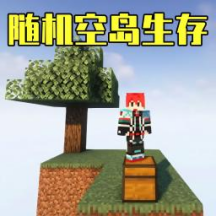 随机空岛安卓官方版