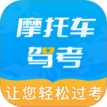 摩托车驾考全题库直装版